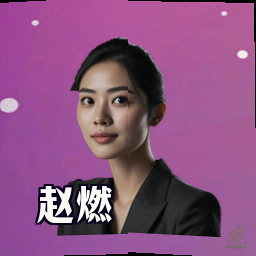 赵燃