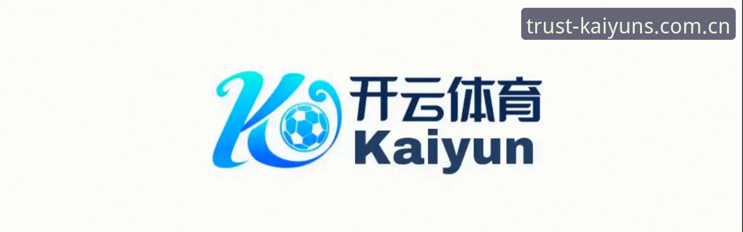 开云体育平台最新版深度分析：老用户带你全面解析v3.2.1版本核心体验