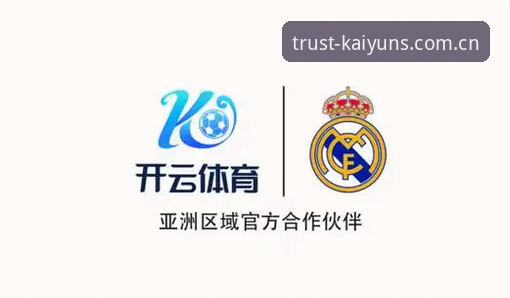 皇马主席选举与未来走向：开云体育平台用户观赛指南式解读